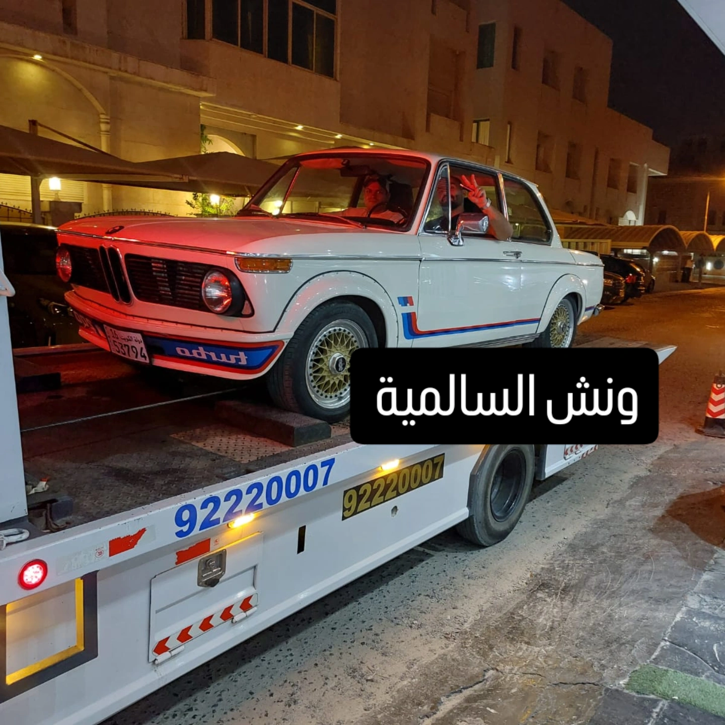 ونش السالمية 92220007